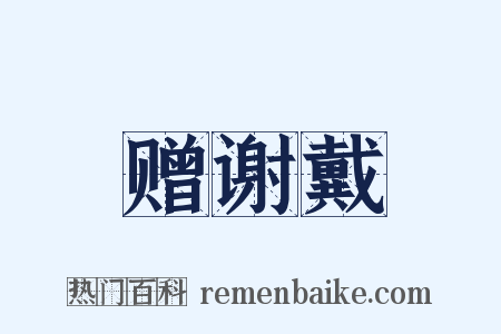 赠谢戴是什么意思的图片